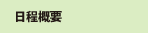 日程概要