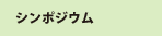 シンポジウム