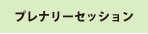 プレナリーセッション