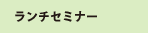 ランチセミナー