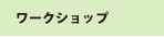 ワークショップ