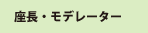講演者・座長