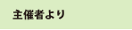 主催者より