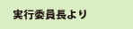 実行委員長より