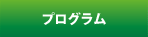 プログラム