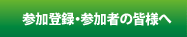 参加登録