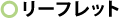 リーフレット
