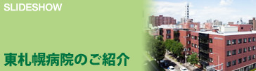 SLIDESHOW 東札幌病院のご紹介