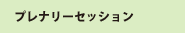 プレナリーセッション