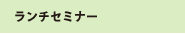 ランチセミナー