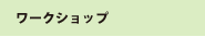 ワークショップ