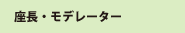 講演者・座長