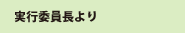実行委員長より