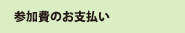 参加費のお支払い
