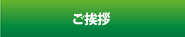 ご挨拶