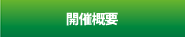 開催概要