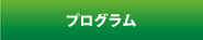 プログラム