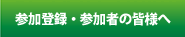 参加登録・参加者の皆様へ