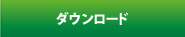 ダウンロード