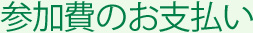 参加費のお支払い