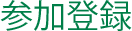 参加登録