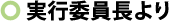 実行委員長より