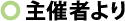 主催者より