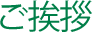 ご挨拶