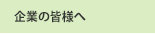 企業の皆様へ