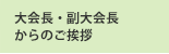 大会長・副大会長からのご挨拶