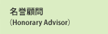 名誉顧問（Honorary Advisor）
