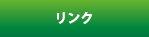 リンク