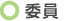 委員
