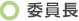 委員長