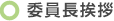 委員長挨拶