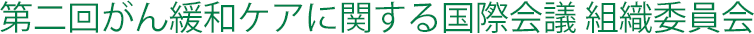 第二回がん緩和ケアに関する国際会議 組織委員会