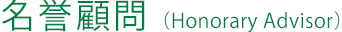 名誉顧問（Honorary Advisor）