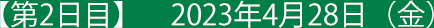 【第2日目】 2022年7月21日（木）
