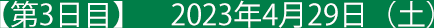 【第3日目】 2023年4月29日（土）
