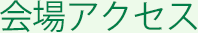会場アクセス