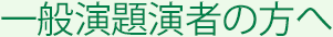 一般演題演者の方へ