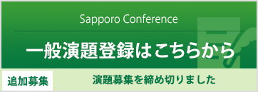 一般演題登録はこちらから