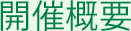大会長・副大会長からのご挨拶