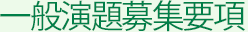 一般演題募集要項