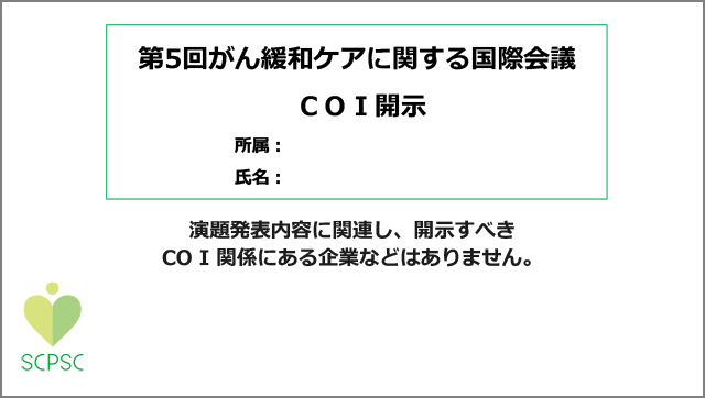 ・開示すべきCOIがない場合のスライド例