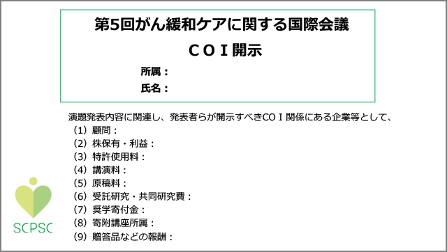 ・開示すべきCOI状態がある場合のスライド例