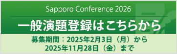 Sapporo Conference 2026 一般演題登録はこちらから