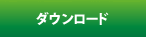 ダウンロード