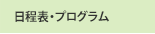 日程表・プログラム