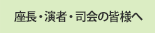 座長・演者・司会の皆様へ